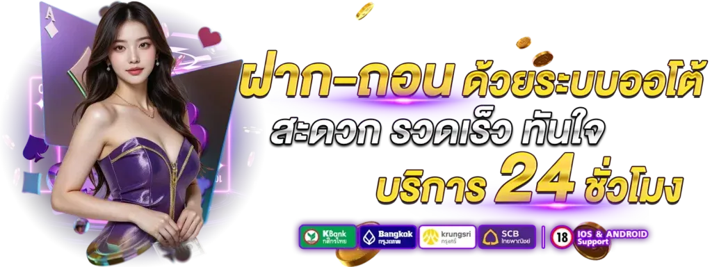 BETFLIX 2K ฝากถอนออโต้ รวดเร็วทันใจ รองรับทุกธนาคาร 24 ชม. cover