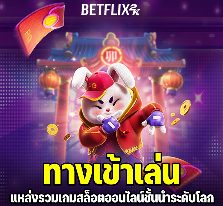 BETFLIX2K เข้าสู่ระบบ เล่นได้ทุกที่ทุกเวลา ครบทุกเกมดัง cover