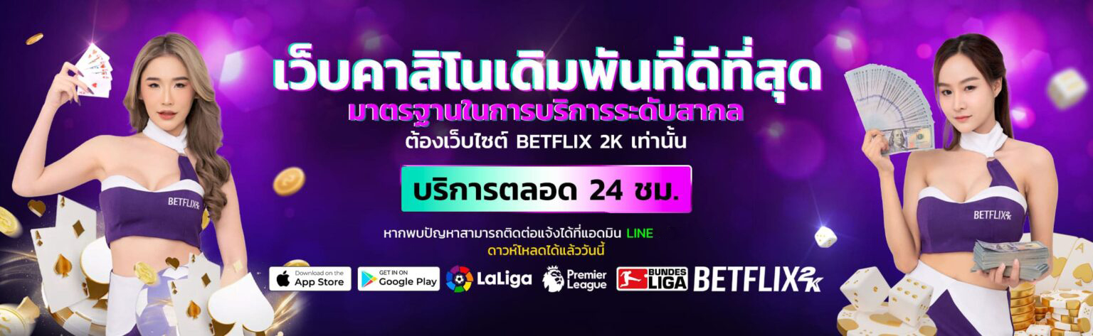 BETFLIX2K เล่นได้ทุกเกมดัง คัดสรรคุณภาพ แตกง่าย ทำเงินไว Cover