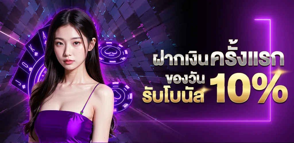 ฝากครั้งแรกของวันรับ