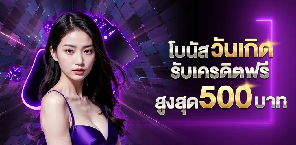 วันเกิดรับเครดิตฟรี